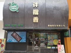 门面-许榴香西餐厅(台东步行街店)