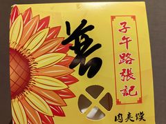 -子午路张记肉夹馍(翠华路店)