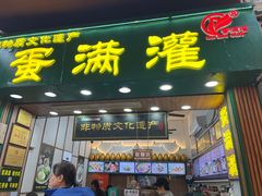 -蛋满灌·非遗手工灌蛋(龙头路店)