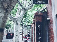 -古董花园(思南路42弄小区店)