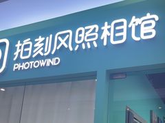 -拍刻风照相馆(紫荆广场店)