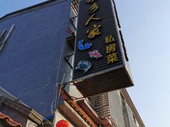 门面-水乡人家私房菜(逢简店)