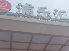 -浦乐汇·汤泉水世界