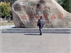 -延庆地质公园博物馆