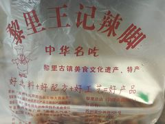 辣鸡脚-黎里王记辣脚(黎里总店)
