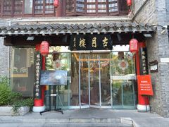 -留芳·文旅古月楼(老街店)