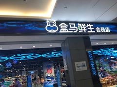 门面-盒马鲜生(昆城店)