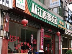 门面-香猪美食(洛香店)