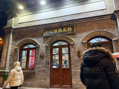 门面-彭记铁锅肥肠(东四总店)
