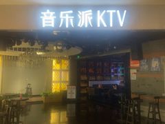 -音乐派KTV(扬州三盛店)