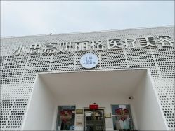 -小忠丽格医美