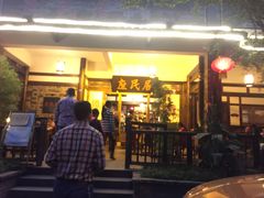 门面-庶民居中餐馆(花土店)