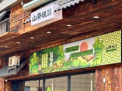 -山葵说·泥炉烤肉(泰达时尚E街区店)