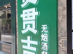 -贯贯吉·清真餐厅(浙江中路店)