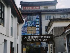 -大理床单厂艺术区
