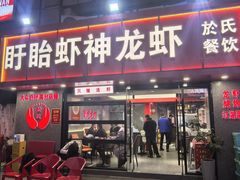 -盱眙虾神於氏龙虾(夫子庙红街店)