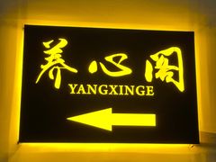 -养心阁足道馆(火宫殿一店)