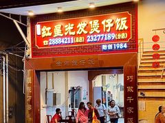 -红星光发煲仔饭(大石街店)