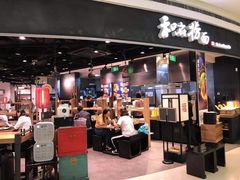 门面-和府捞面(西溪印象城店)
