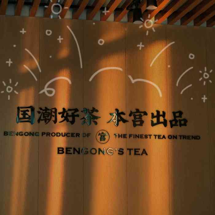 本宫的茶-"新开业的店,门口还放着大麦.来吃烧烤."-大众点评移动版