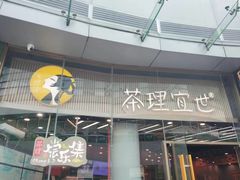 -茶理宜世(乐峰广场·尝乐集店)