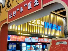 -万达影城(常熟IMAX店)