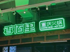 -香佰里重庆火锅(恒力博纳广场店)