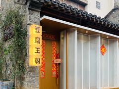 门面-品腐记·豆腐王朝(老门东总店)