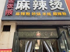 门面-金张掖麻辣烫(凤城一路店)