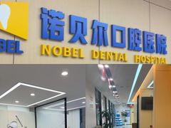 -诺贝尔一诺口腔医院(雁塔院区)