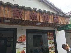 -家烧面馆【南山路知名经典面食】