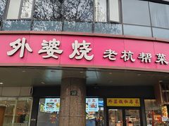 -外婆烧.老杭帮菜(庆春店)