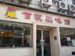 -百家鸡味馆(清泰店)
