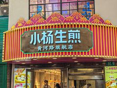 -小杨生煎(黄河路店)