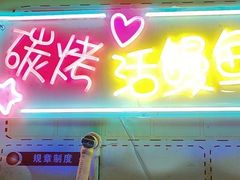 -原始泥炉烤肉(总店)