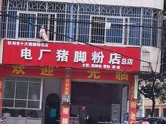 -电厂猪脚粉快餐店
