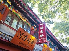 -河沿肉饼Beijing Pie(东华门店)