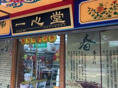 门面-一心堂大健康药店(印象首日封北区店)