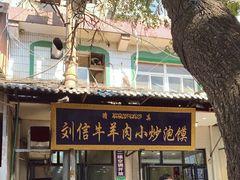门面-刘信牛羊肉小炒泡馍(回民街店)