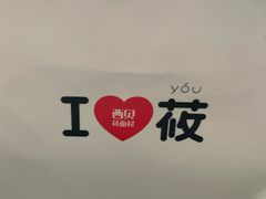 -西贝(上海新梅广场店)
