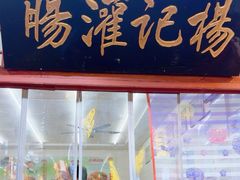 -杨记灌肠(食品街店)