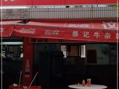 门面-修记牛杂店(同华东一路店)