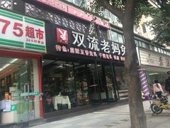 -双流传承老妈兔头(玉林总店)