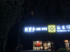 门面-旺晋乡刀削面(贵派大厦店)