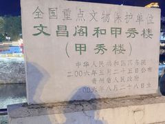 -文昌阁