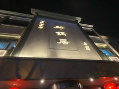 -砂锅居(西四店)