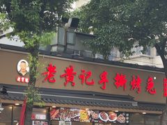 -老黄记手撕烤兔(玉林街店)