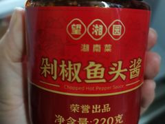 -望湘园·湖南菜(宏伊店)