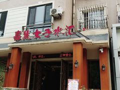 -嘉慧女子水汇