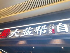 -大盐帮川菜馆(长楹天街店)